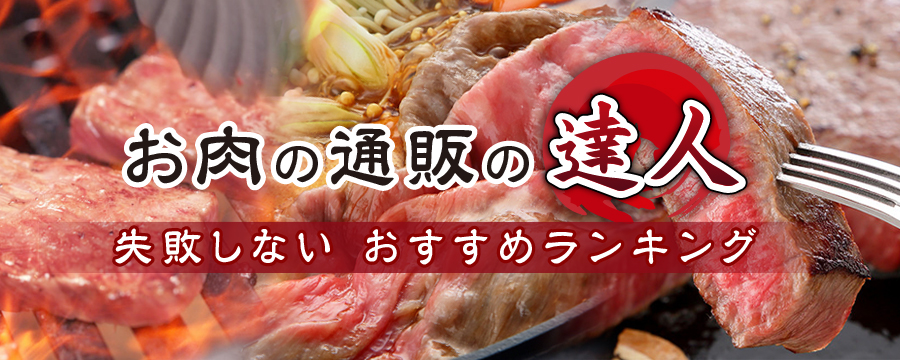 通販もできるグラスフェッドビーフのすすめ 牛肉通販の達人 おすすめランキング